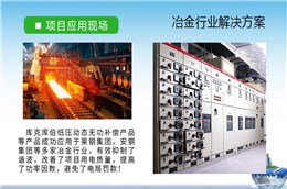 庫克庫伯與萊鋼集團(tuán)、安鋼集團(tuán)等多家冶金行業(yè)無功補(bǔ)償與諧波治理合作項(xiàng)目