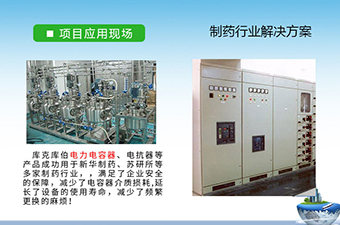 制藥行業(yè)電能質(zhì)量治理方案-新華制藥與庫克庫伯合作案例