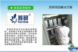 制藥行業(yè)電能治理解決方案-庫克庫伯與蘇研所合作項(xiàng)目