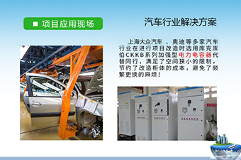 汽車行業(yè)-奧迪、大眾等多家無功補(bǔ)償和諧波治理電能質(zhì)量治理方案