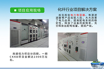 紡織行業(yè)電能質(zhì)量解決方案-南通恒力與庫克庫伯無功補(bǔ)償與諧波治理合作案例