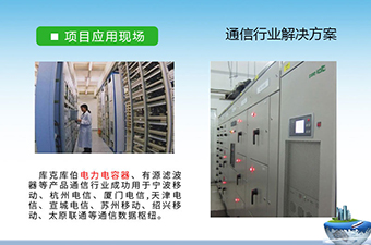 通信、IT行業(yè)無功補(bǔ)償和諧波治理解決方案