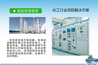 庫克庫伯與多家化工行業(yè)無功補(bǔ)償與諧波治理方案