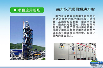 水泥行業(yè)電能質(zhì)量方案-庫克庫伯與南方水泥多家無功補(bǔ)償與諧波治理合作項(xiàng)目