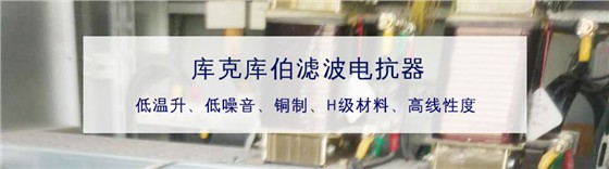 庫(kù)克庫(kù)伯生產(chǎn)的濾波電抗器好在哪里原因分析