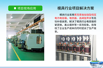 庫克庫伯為某模具企業(yè)提供無功補(bǔ)償方案