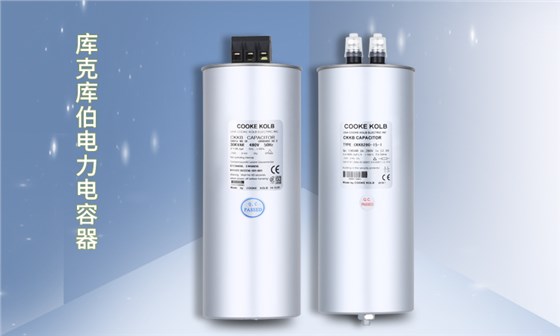 庫(kù)克庫(kù)伯電力電容器