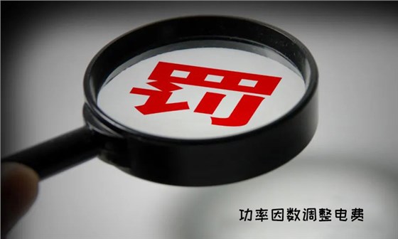 功率因不達(dá)標(biāo)將會(huì)被罰款