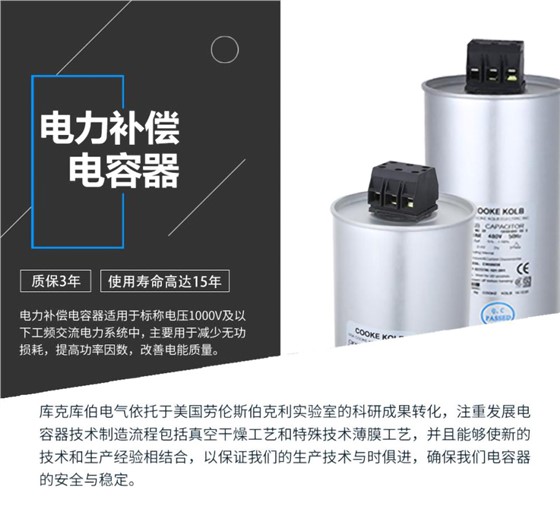 電力補(bǔ)償電容器適用于標(biāo)稱電壓1000V及以下工頻交流電力系統(tǒng)中，主要用于減少無功損耗，提高功率因數(shù)，改善電網(wǎng)質(zhì)量。產(chǎn)品是在百級凈化、真空操作環(huán)境下制造，采用銀鋅鋁聚丙烯金屬化膜，使用美國勞倫斯伯克利實(shí)驗(yàn)室的科研成果，嚴(yán)格按照IEC60831-2014及GB/T12747-2017進(jìn)行生產(chǎn)，確保電力電容器安全穩(wěn)定，正常使用壽命可達(dá)15年以上