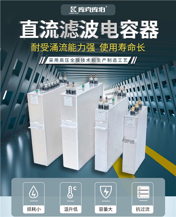 高壓直流濾波電容器