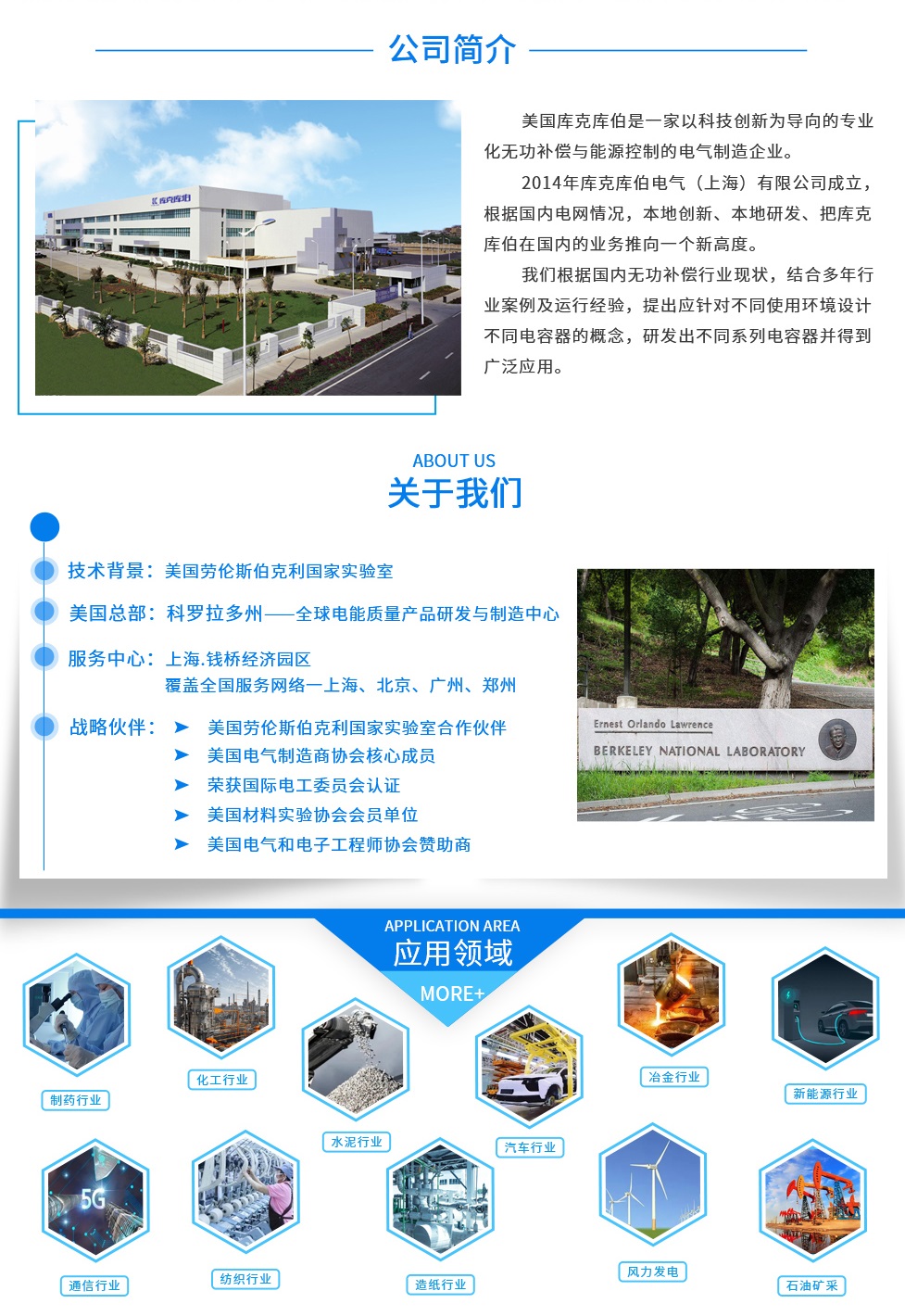 美國庫克庫伯電氣于1990年成立，總部位于美國科羅拉多州[1990年在科羅拉多州成立.庫克庫伯依托于美國勞倫斯伯克利實驗室的科研成果轉(zhuǎn)化組建了庫克庫伯的科研團隊，致力于電力領(lǐng)域介電材料的研發(fā)，無功補償及電能質(zhì)量產(chǎn)品的設(shè)計與開發(fā)，擁有多項技術(shù)專利，為客戶提供長期的服務(wù)和潛在的增長價值。