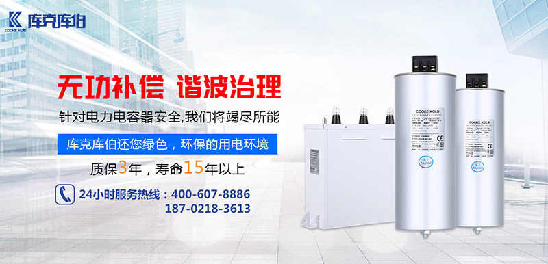庫克庫伯電力電容器安全環(huán)保