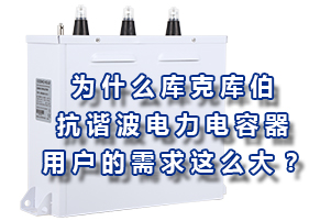 為什么庫(kù)克庫(kù)伯的抗諧波型電力電容器用戶的需求這么大？