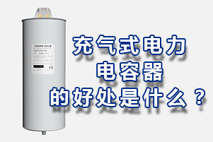 充氣式電力電容器的好處是什么？