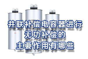 并聯(lián)補(bǔ)償電容器進(jìn)行無功補(bǔ)償?shù)闹饕饔糜心男? title=