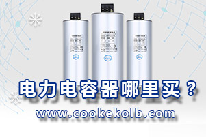 電力電容器哪里買？選擇電容器廠家主要從這4方面入手