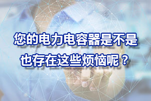 電力電容器經常遇到地問題？