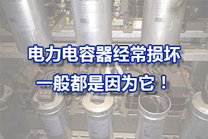 電力電容器為什么經常損壞？