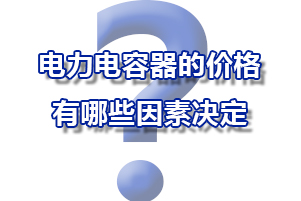 電力電容器的價(jià)錢(qián)是有哪些要素決議的？