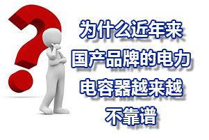 為什么近年來國產品牌的電力電容器質量越來越不靠譜？