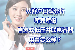 從客戶口碑分析庫克庫伯自愈式低壓并聯(lián)電容器用著怎么樣？