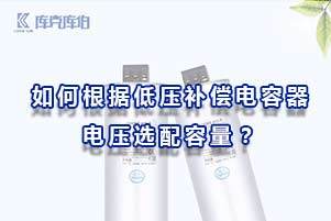 如何根據(jù)低壓補(bǔ)償電容器電壓選配容量？
