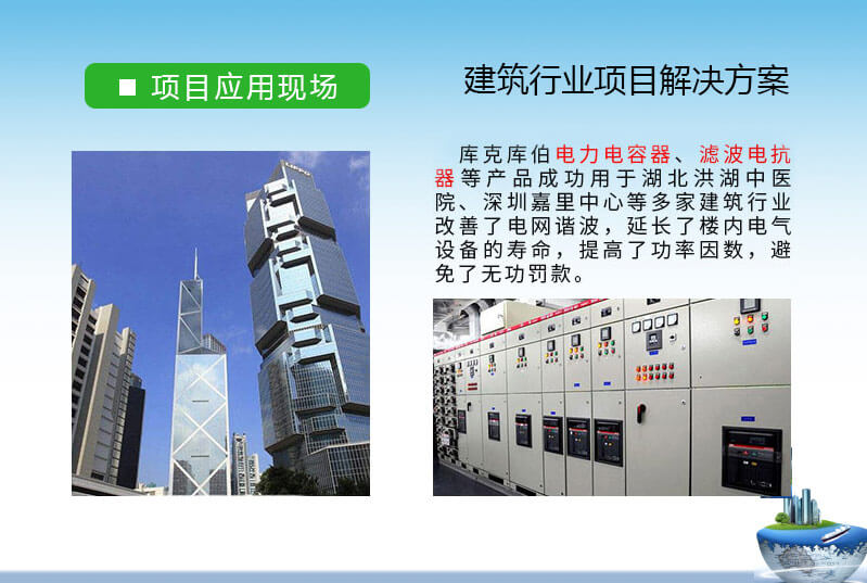 建筑行業(yè)-無功補(bǔ)償與諧波治理電能質(zhì)量解決方案