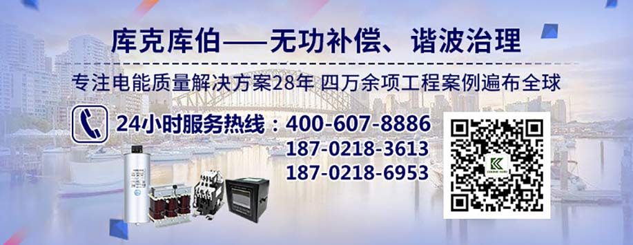 庫(kù)克庫(kù)伯電力電容器聯(lián)系方式