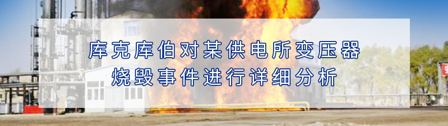 庫(kù)克庫(kù)伯對(duì)某供電所變壓器燒毀事件進(jìn)行詳細(xì)分析