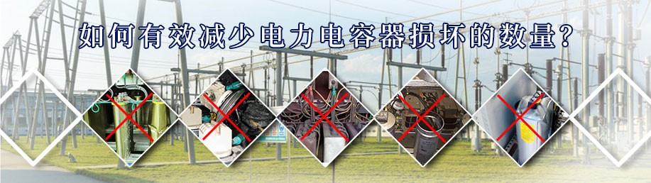 如何有效減少電力電容器損壞的數(shù)量？