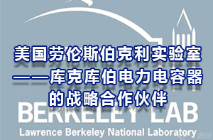 美國勞倫斯伯克利實(shí)驗(yàn)室-庫克庫伯電力電容器戰(zhàn)略合作伙伴