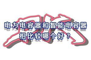 為什么智能電力器沒有電力電容器受歡迎呢？