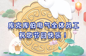 庫克庫伯電氣全體員工祝您節(jié)日快樂！