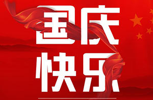 庫克庫伯恭祝中華人民共和國成立69周年