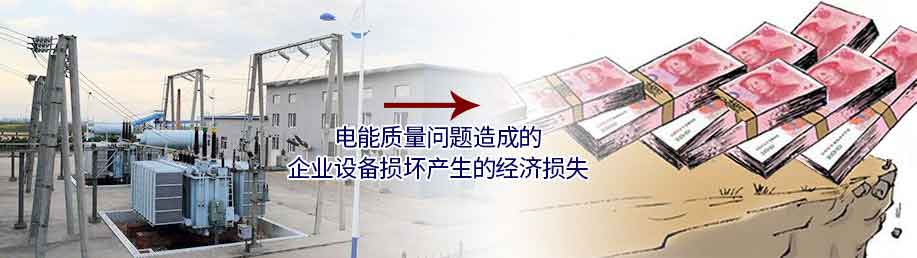 電能質(zhì)量問(wèn)題造成的企業(yè)設(shè)備損壞產(chǎn)生的經(jīng)濟(jì)損失