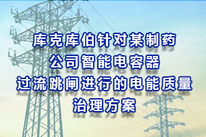庫克庫伯對某制藥公司智能電容器過流跳閘進(jìn)行的電能質(zhì)量治理方案