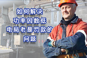 深挖如何解決功率因數(shù)低，電力公司老是罰款的問題