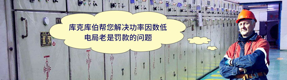 庫克庫伯幫您解決功率因數(shù)低，電局老是罰款的問題