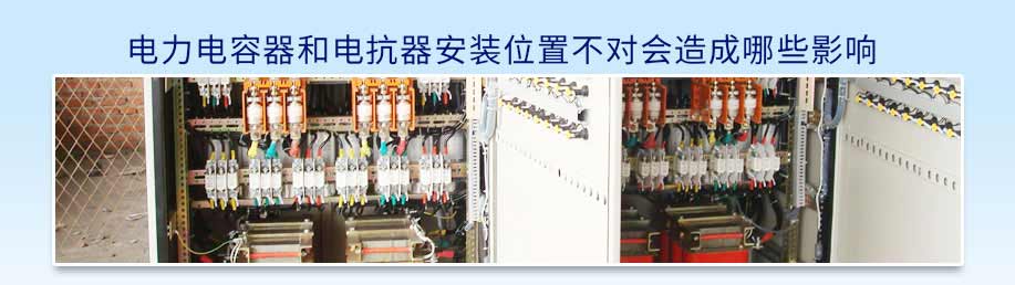 電力電容器和電抗器不正確的安裝方式