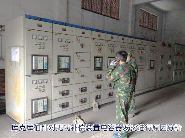 庫(kù)克庫(kù)伯針對(duì)無(wú)功補(bǔ)償裝置電容器發(fā)燙進(jìn)行原因分析