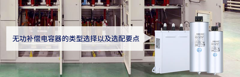 無功補(bǔ)償電容器的類型選擇以及選配要點