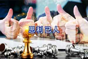 庫克庫伯電氣思利及人的戰(zhàn)略思想