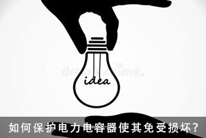 如何保護(hù)電力電容器使其免受損壞？