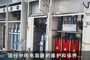 運(yùn)行中的電容器的維護(hù)和保養(yǎng)詳細(xì)講解