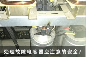 處理故障電容器應(yīng)注意的安全事項(xiàng)