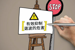 諧波產(chǎn)生的危害有哪些？
