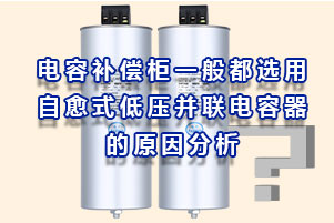 電容補(bǔ)償柜一般都選用自愈式低壓并聯(lián)電容器的原因分析