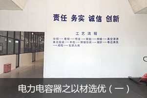 電力電容器之以材選優(yōu)（一）