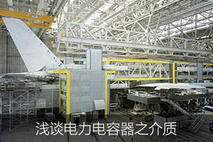 淺談電力電容器之介質(zhì)