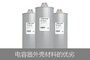 從外殼材料來看電力電容器的優(yōu)劣